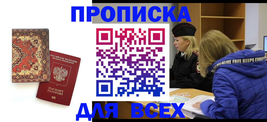 прописка регистрация в Зиме