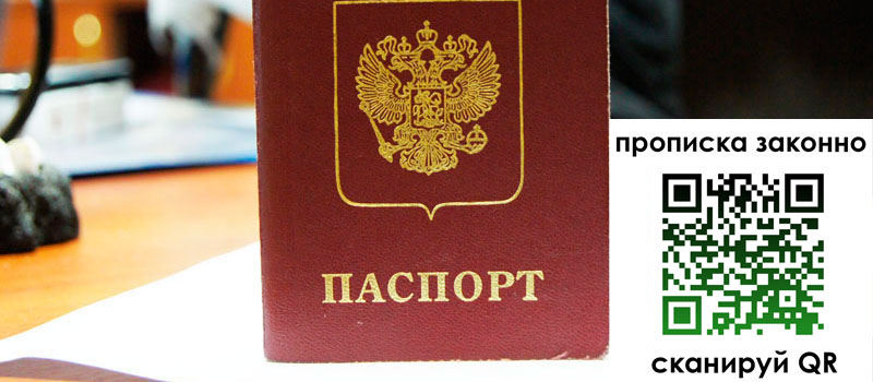 прописка в Зиме